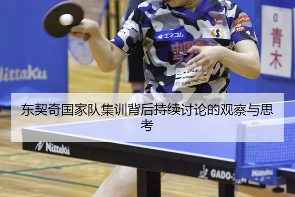 东契奇国家队集训背后持续讨论的观察与思考